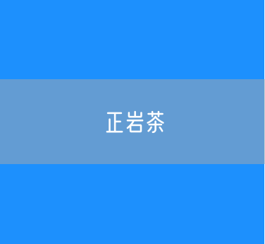 武夷缘茶业：你网购的正岩茶是真的吗？
