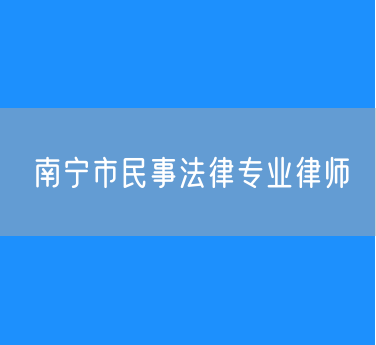 南宁市民事法律专业律师