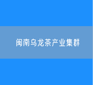 闽南乌龙茶产业集群