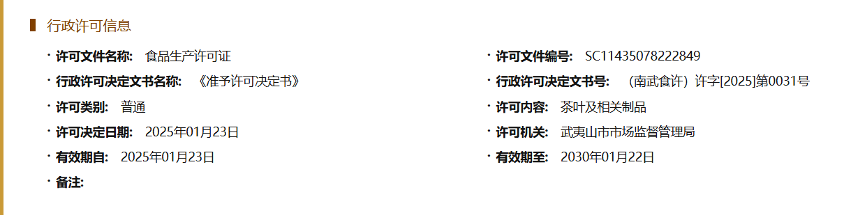 武夷山市君弘茶叶有限公司茶叶食品生产许可证SC11435078222849