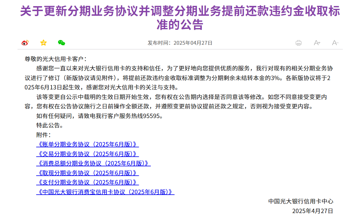 光大银行信用卡分期业务提前还款违约金收取标准