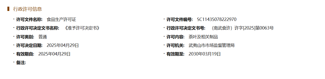 武夷山市叶嘉岩茶业有限公司茶叶食品生产许可证SC11435078222970