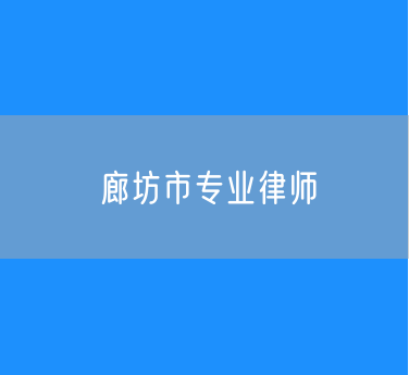 廊坊市专业律师