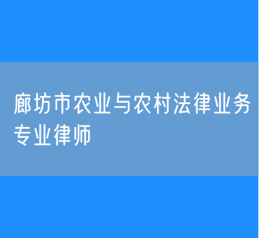 廊坊市农业与农村法律业务专业律师