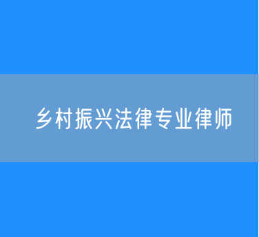 乡村振兴法律专业律师