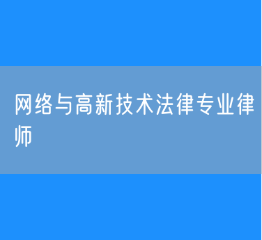 网络与高新技术法律专业律师