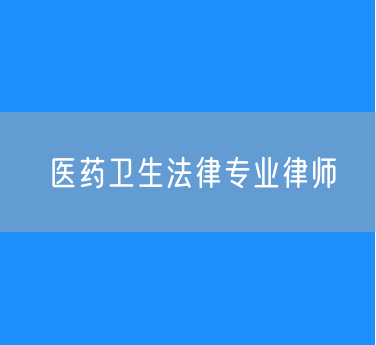 医药卫生法律专业律师