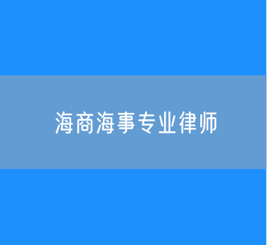 海商海事专业律师