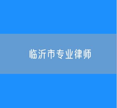 临沂市专业律师