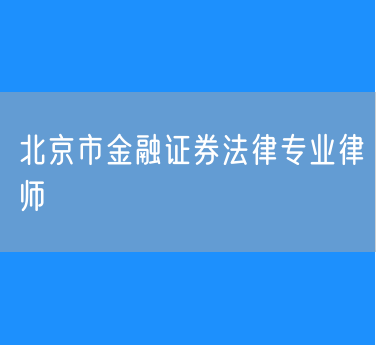 北京市知名的金融证券法律专业律师（海淀）