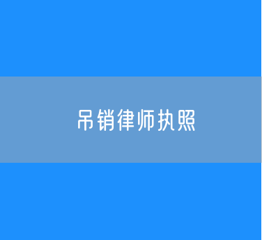 湘西一律师因强奸罪被判刑五年 被吊销律师执照