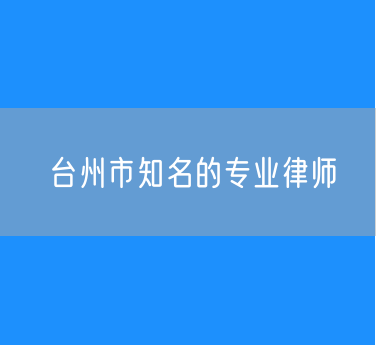 台州市知名的专业律师