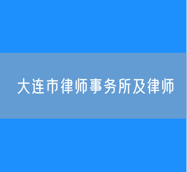 大连市共有律师事务所447家律师6367人