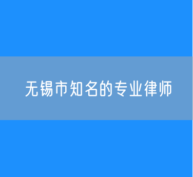 无锡市知名的专业律师