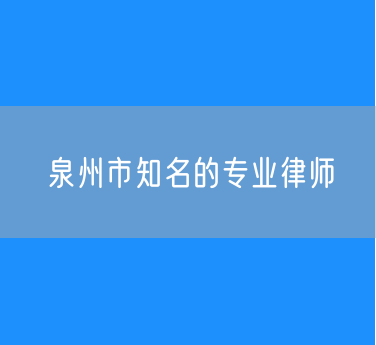 泉州市知名的专业律师