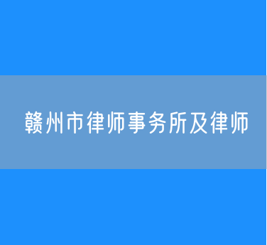赣州市共有律师事务所105家社会律师1618人