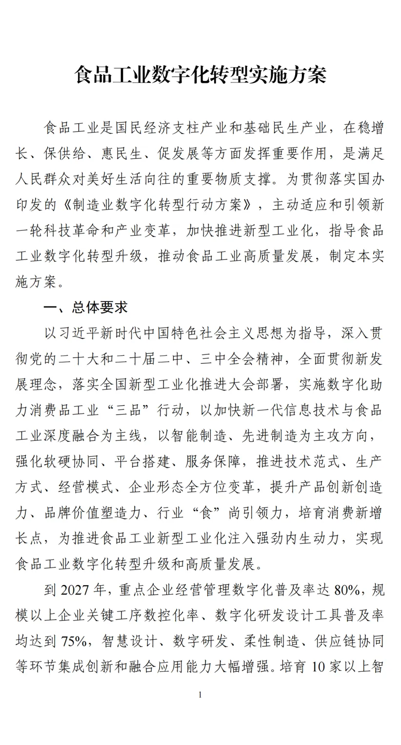 七部门联合印发《食品工业数字化转型实施方案》涉及精制茶制造