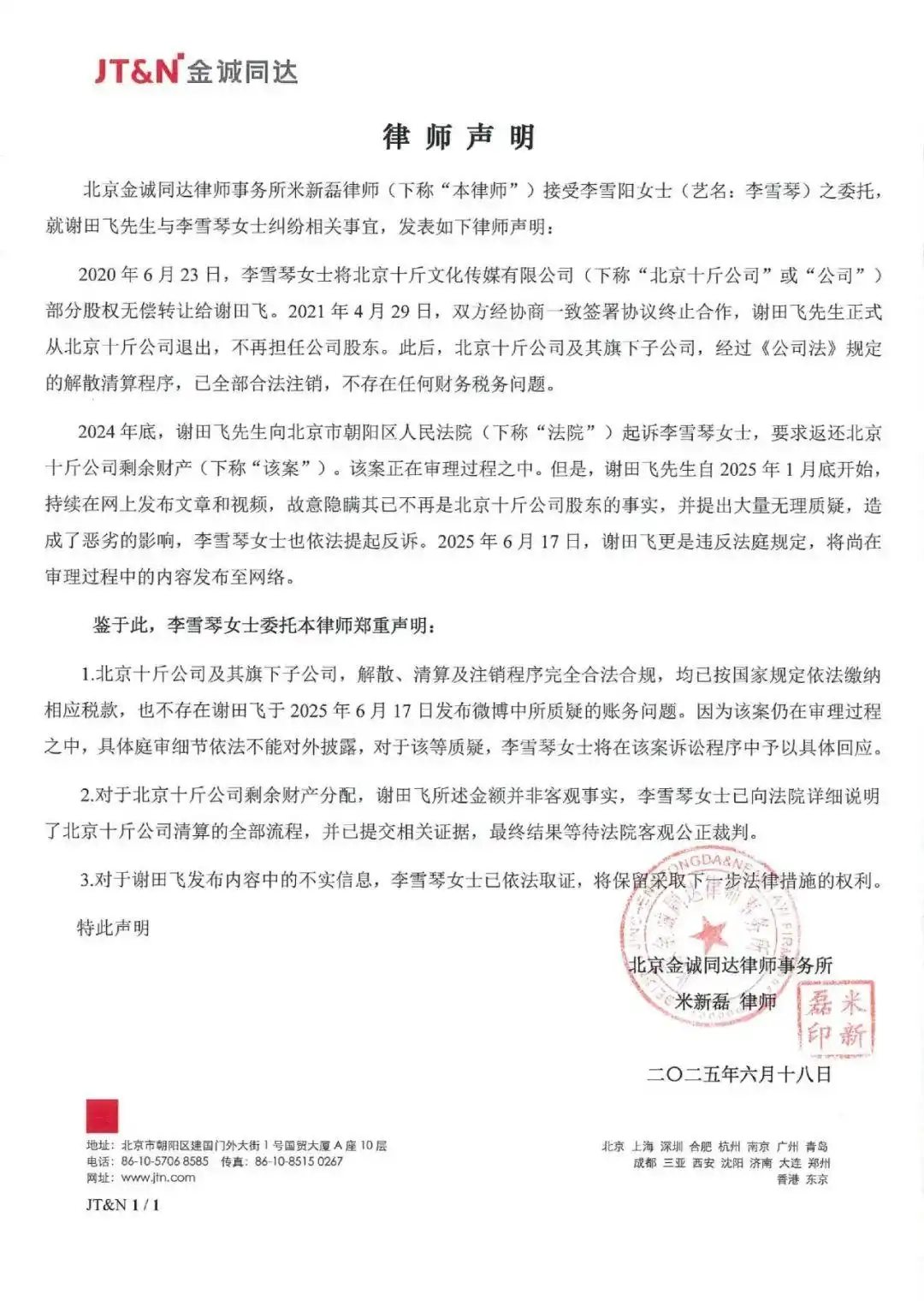 李雪琴工作室转发律师声明否认财务问题