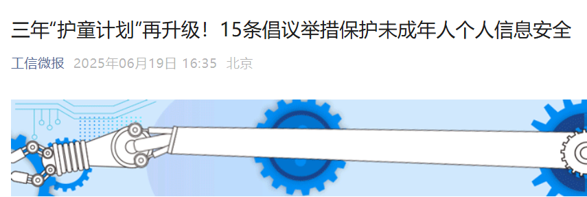 未成年人个人信息保护倡议