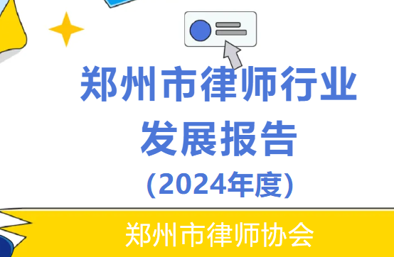 2024年度郑州市律师公益法律服务合计16768件