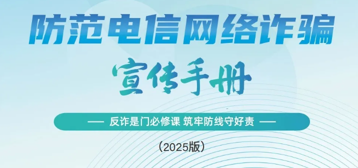 《2025版防范电信网络诈骗宣传手册》电子版领取方式