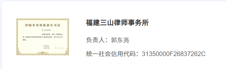 福建三山律师事务所怎么样？