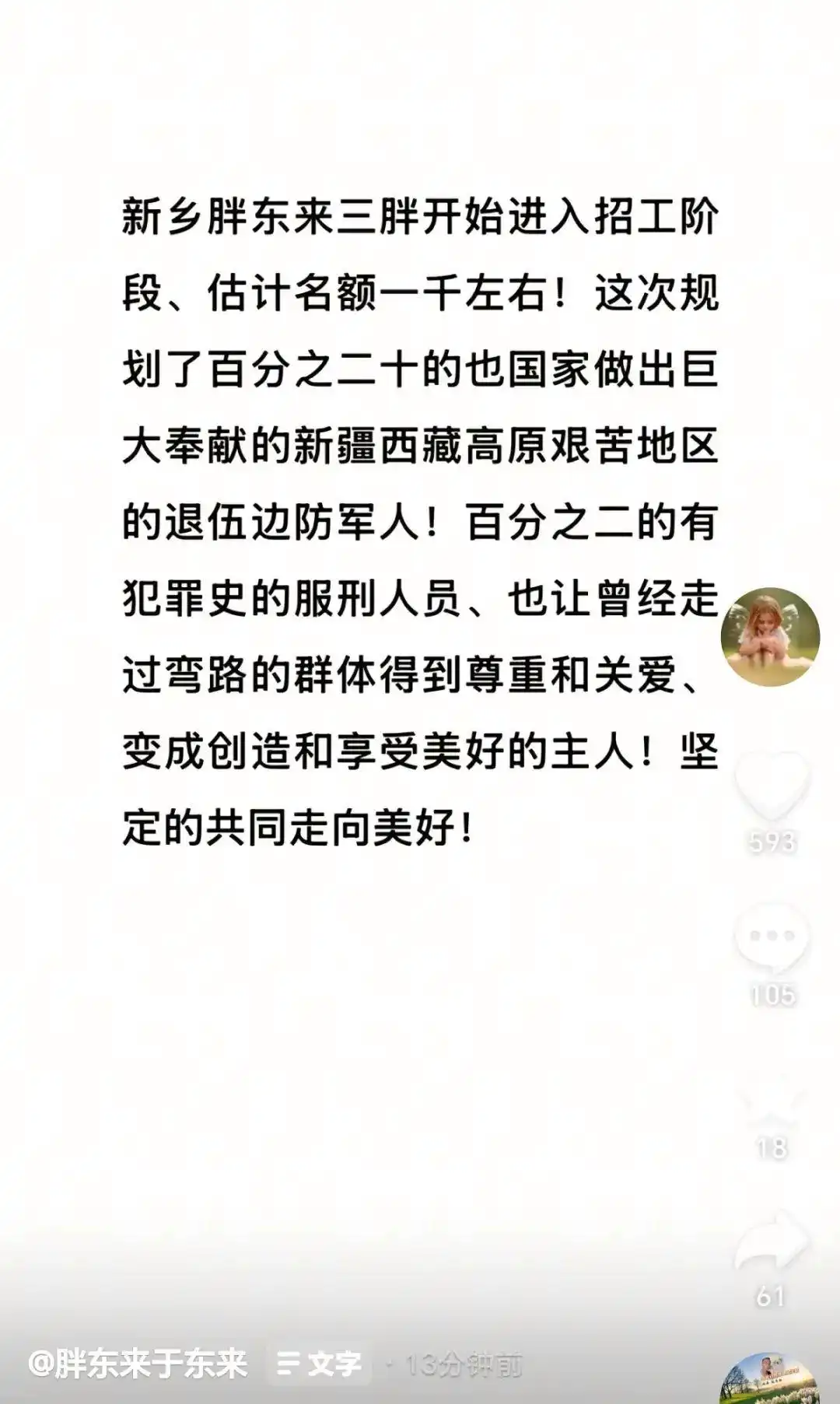 胖东来将招聘服刑人员