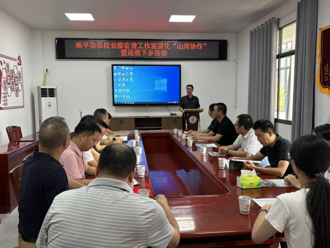 记南平市廖宏清名校长工作室集中研修暨送教下乡活动