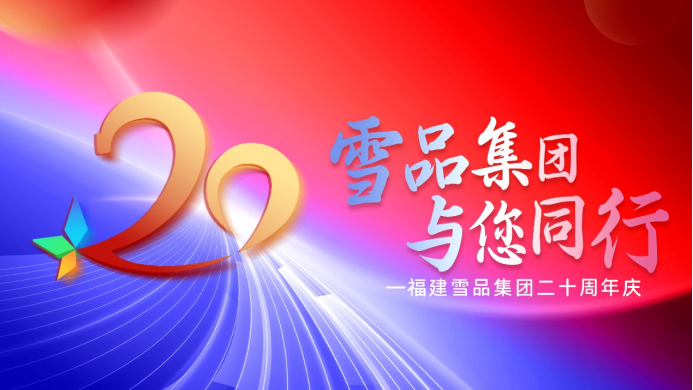 廿载风雨路 携手新征程——福建雪品集团隆重举办20周年庆典