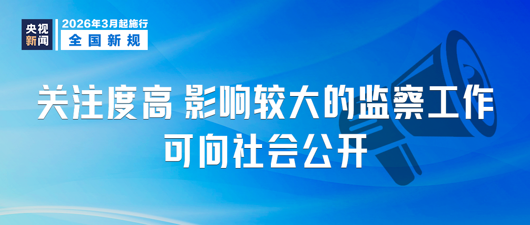 《监察工作信息公开条例》3月1日起施行