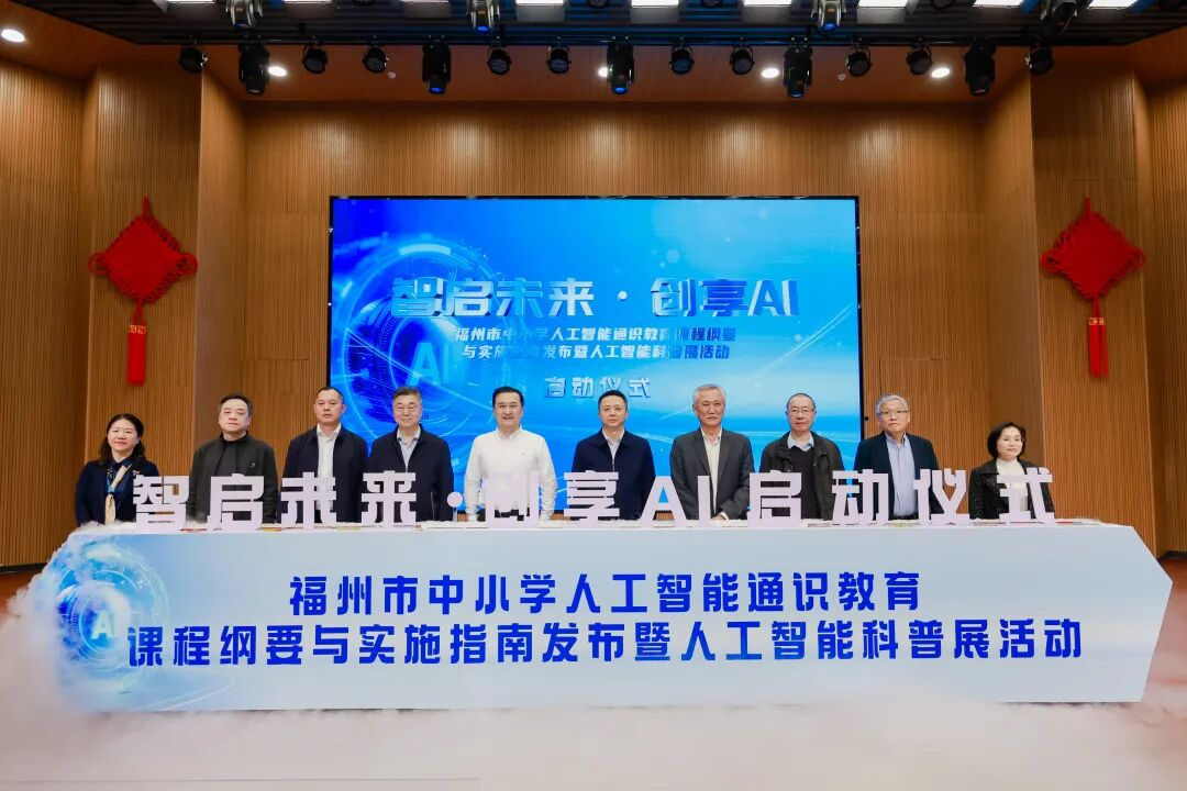 《福州市中小学人工智能通识教育课程纲要与实施指南》发布
