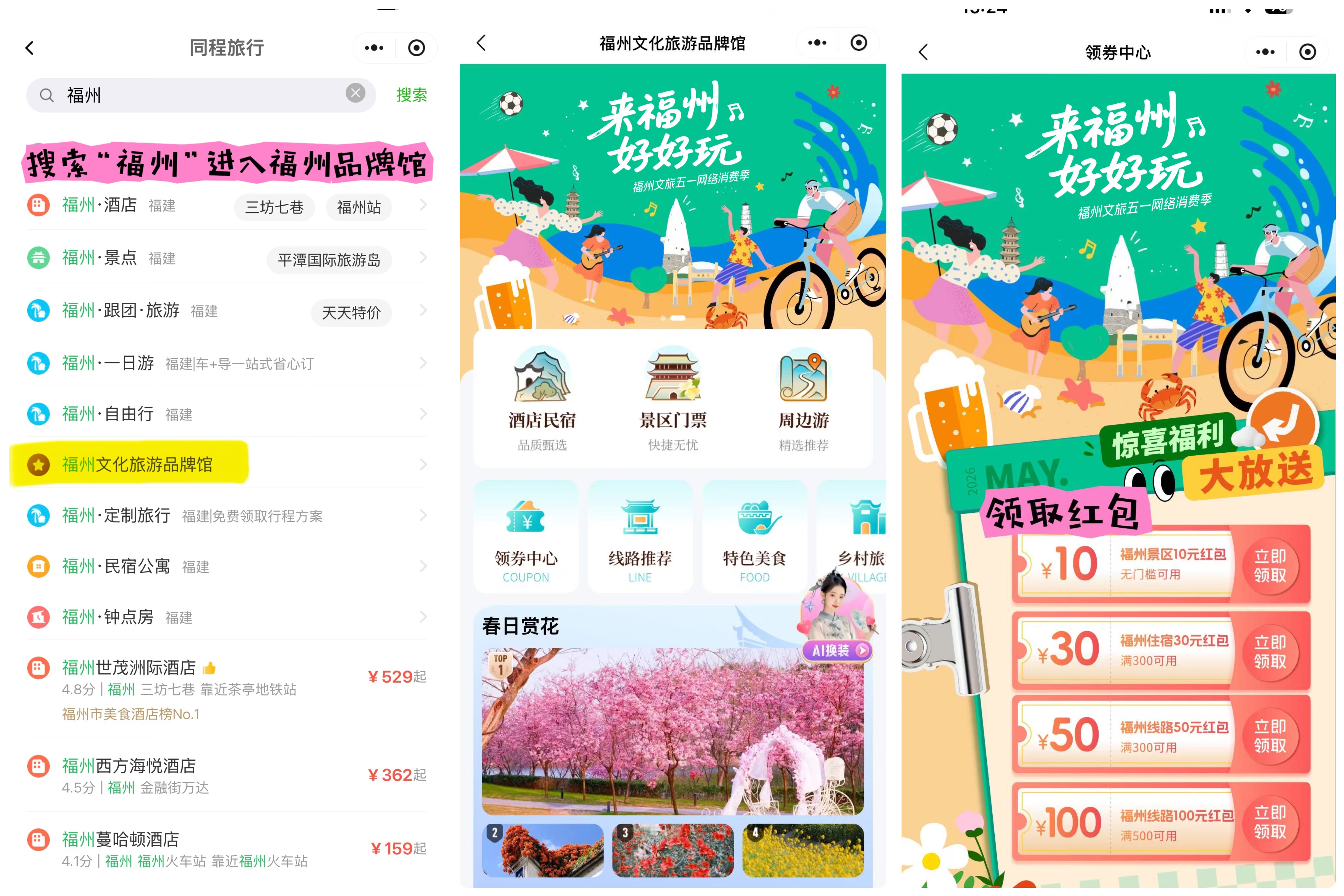 即日起至5月5日“来福州 好好玩”福州文旅五一网络消费季活动