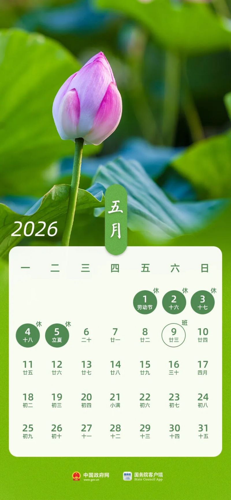 2026五一劳动节放假时间5月1日(周五)至5日(周二)放假调休5月9日(周六)