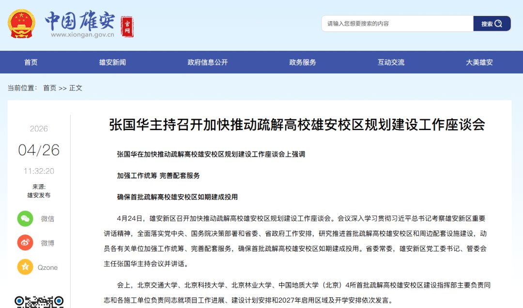 211北交、北科、北林、地大,2027年启用雄安校区!