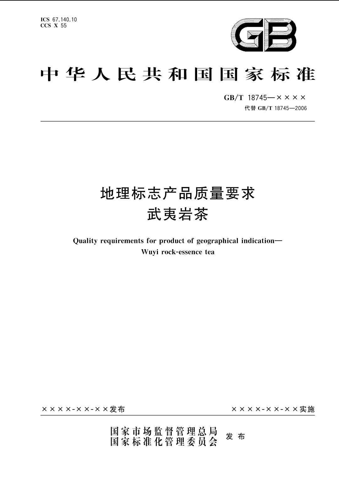 《地理标志产品质量要求 武夷岩茶》（GB/T 18745-2026）