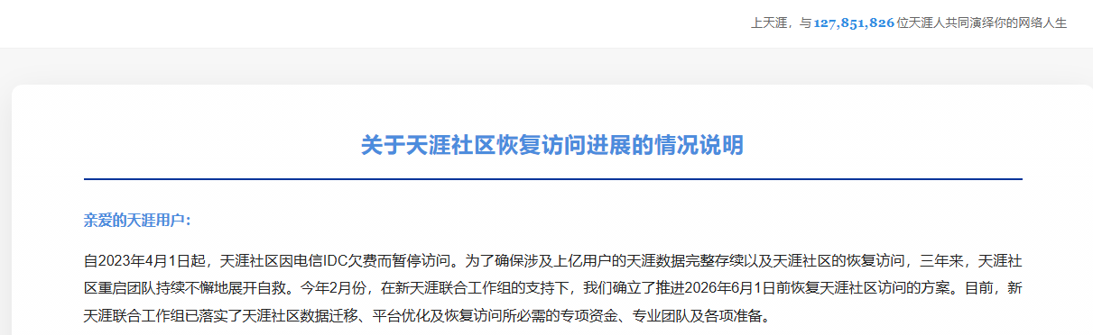 天涯社区停服三年后恢复访问服务器被“挤爆”无法加载