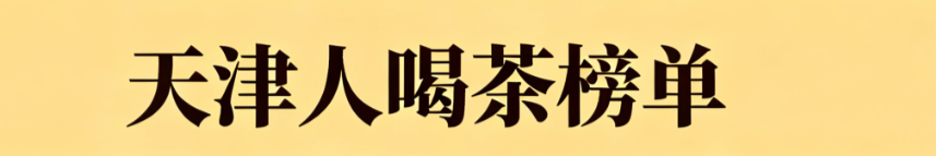 天津人爱喝什么茶排行？