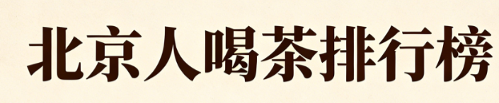 北京人爱喝什么茶排行？