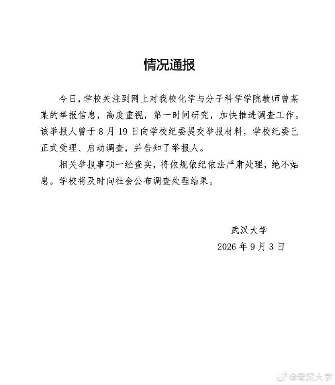 武汉大学教师被86页长文举报 学校已启动调查