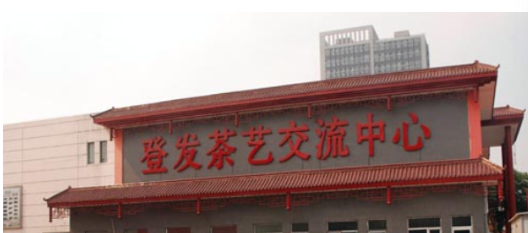 天津登发茶城茶叶批发市场