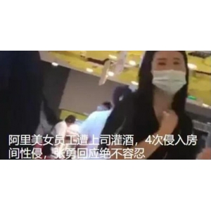 网络举报遭上司性侵的阿里巴巴女员工被解雇