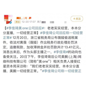 李佳琦公司称网传补税系谣言：我们老老实实经营