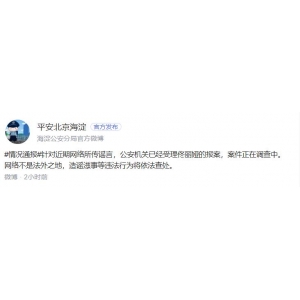 佟丽娅被造谣 警方已受理报案