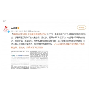 网信办将打击流量造假和水军等现象