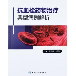 《抗血栓药物治疗典型病例解析》新书隆重发布