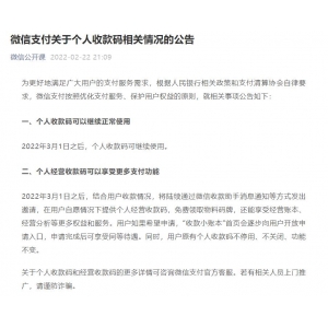 微信支付关于个人收款码相关情况的公告