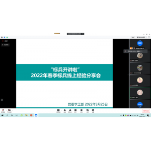 重庆大学举办“标兵开讲啦”2022年春季线上经验分享会