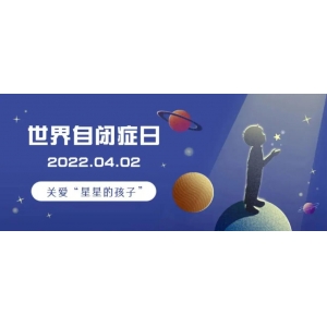 4月2日是世界自闭症日 如何及时发现与治愈自闭症儿童？