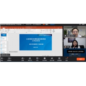 教育部首批虚拟教研室建设点“口腔修复学课程虚拟教研室”启动