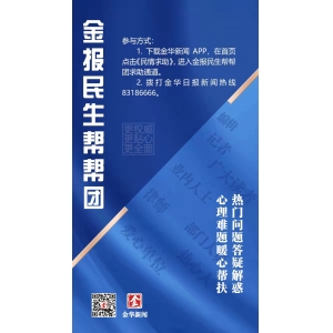 ​金报民生帮帮团·在“疫”线活动正在进行中